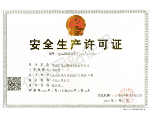 安全生產(chǎn)許可證